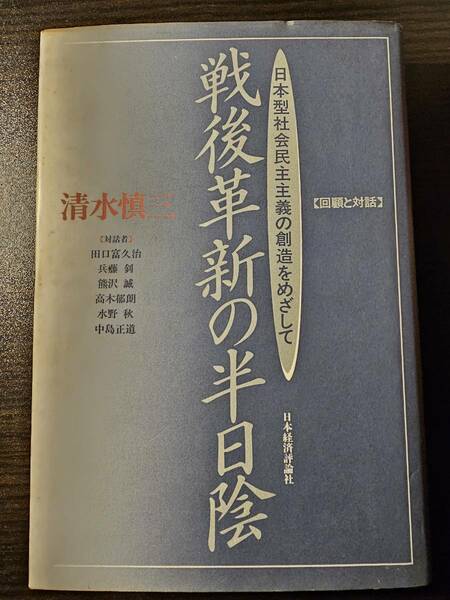 戦後革新の半日陰 日本型社会民主主義の創造をめざして 回顧と対話 / 著者 清水慎三 / 日本経済評論社