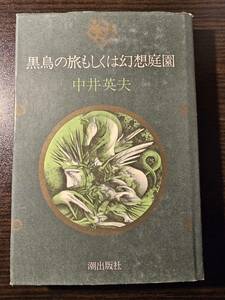 黒鳥の旅もしくは幻想庭園 / 著者 中井英夫 / 潮出版