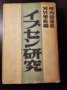 イプセン研究 / 著者 坪内逍遥 / 編者 河竹繁俊 / 大河内書店