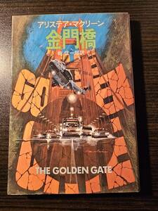 金門橋 （ハヤカワノヴェルズ） アリステア・マクリーン／著　乾信一郎／訳