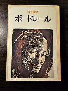 文芸読本 ボードレール / 河出書房新社