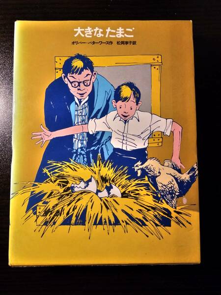 大きなたまご / 著者 オリバー＝バターワース / 訳者 松岡享子 / 学習研究社