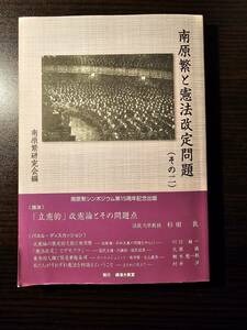 南原繁と憲法改定問題（その二）/ 編集 南原繁研究会 / 横濱大氣堂