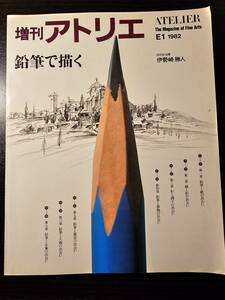 Art hand Auction 特别版 Atelier The Magazine of Fien Arts E1 1982 铅笔画, 作者：Katsuhito Isezaki, 艺术, 娱乐, 绘画, 技术书
