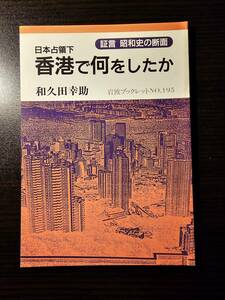 日本占領下 香港で何をしたか 証言 昭和史の断面 / 著者 和久田幸助 / 岩波ブックレット No.195