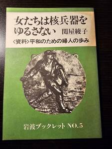 女たちは核兵器をゆるさない 平和のための婦人の歩み / 著者 関屋綾子 / 岩波ブックレット No.5