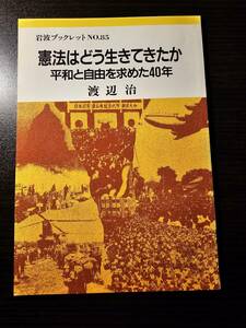 憲法はどう生きてきたか 平和と自由を求めた40年 / 著者 渡辺治 / 岩波ブックレット No.85