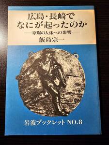 広島・長崎でなにが起こったのか 原爆の人体への影響 / 著者 飯島宗一 / 岩波ブックレット No.8