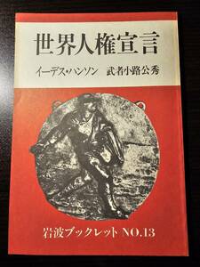 世界人権宣言 / 著者 イーデス・ハンソン 武者小路公秀 / 岩波ブックレット No.13