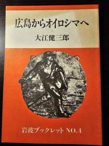 広島からオイロシマへ / 著者 大江健三郎 / 岩波ブックレット No.4