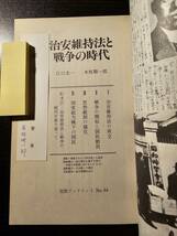 治安維持法と戦争の時代 / 著者 江口圭一 木坂順一郎 / 岩波ブックレット No.64_画像3