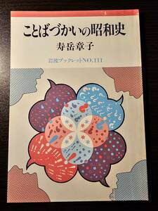 ことばづかいの昭和史 / 著者 寿岳章子 / 岩波ブックレット No.111