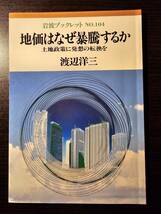 地価はなぜ暴騰するか 土地政策に発想の転換を / 著者 渡辺洋三 / 岩波ブックレット No.104_画像1