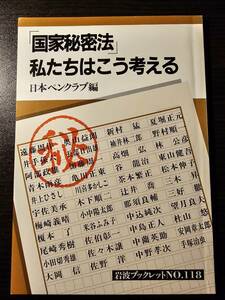 「国家秘密法」私たちはこう考える / 編者 日本ペンクラブ / 岩波ブックレット No.118