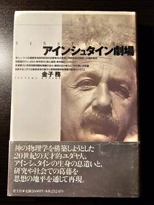 アインシュタイン劇場 / 著者 金子務 / 青土社