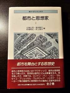 都市と思想家 Ⅰ / 編集 石塚正英 柴田隆行 的場昭弘 村上俊介 / 法政大学出版局