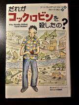 だれがコックロビンを殺したの？ / 著者 ジーン・クレイグヘッド・ジョージ / 訳者 グループ・ロビン / ゆうエージェンシー_画像1