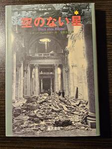 空のない星 / 著者 レオニー・オソウスキー / 訳者 吉原高志 / 福武書店