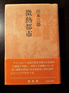 微熱都市 / 著者 川本三郎 / 白水社