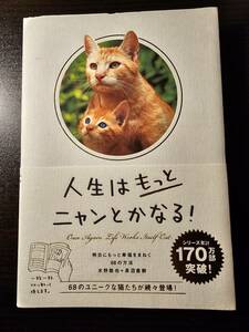 人生はもっとニャンとかなる！　明日にもっと幸福をまねく６８の方法 水野敬也／著　長沼直樹／著