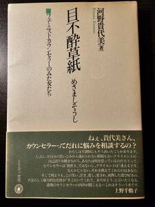 目不酔草紙 めさましそうし フェミニストカウンセラーのみた女たち / 著者 河野貴代美 / ミネルヴァ書房