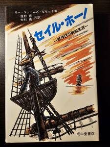 セイル・ホー 若き日の帆船生活 / 著者 サー・ジェームズ・ビセット / 共訳 佐野修 大杉勇 / 成山堂書店 3版