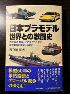 【バーゲンブック】日本プラモデル 世界との激闘史 / 著者 西花池湖南 / 河出書房新社