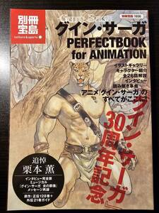【バーゲンブック】別冊宝島 1656 グイン・サーガ PREFECTBOOK for ANIMATION / 宝島社