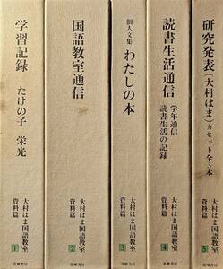 大村はま 国語教室 資料編 1~5巻セット / 筑摩書房