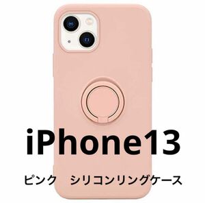 iPhone13 ピンクシリコンリングケース　柔らかい　リング付き　使いやすい