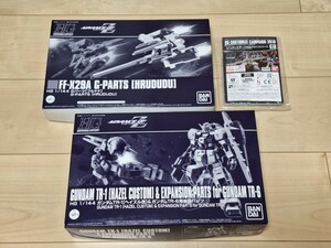 ガンプラ HGUC ガンダムTR-1 ヘイズル改 & ガンダムTR-6用拡張パーツ Gパーツ フルドド 未組立 プレミアムバンダイ プレバン 限定 1/144