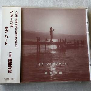 中古CD 阿部次昭 /イメージズ オブ ハート (1997年)