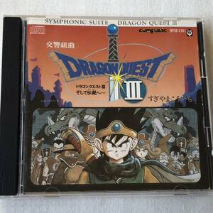 中古CD 交響組曲 ドラゴンクエストIII (1988年)