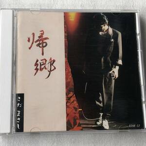 中古CD さだまさし/ 帰郷 (1986年)