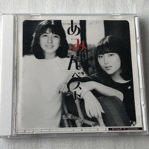 中古CD あみん/ポプコン・スーパー・セレクション あみん ベスト (2003年)