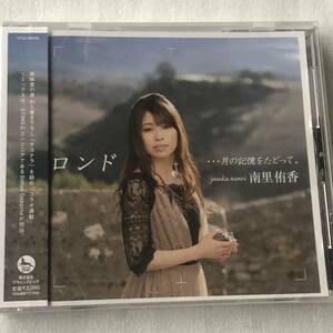 新品CD 南里侑香/ロンド・・・月の記憶をたどって。 (2012年)