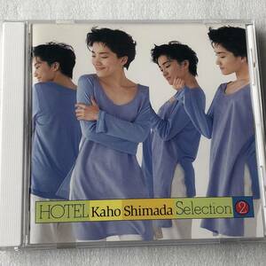 中古CD 島田歌穂/ HOTEL〜kaho shimada Selection 2〜(1994年)