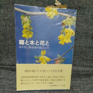 庭と木と花と―武井近三郎・高知の園芸入門　昭和５２年