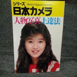 「日本カメラ」 No.76　1987年秋号　人物写真上達法　本田美奈子 表紙