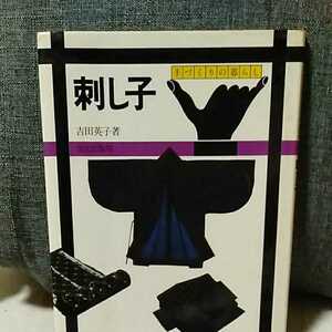 刺し子 (手づくりの暮らし) 吉田 英子 文化出版局 