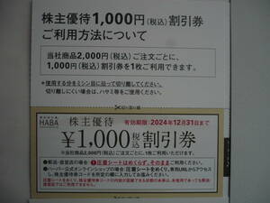 ＨＡＢＡ（ハーバー）株主優待券20000円分(1000円Ｘ20枚）