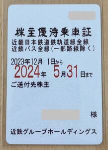 近畿日本鉄道 近鉄 株主優待乗車証 電車バス全線 定期タイプ 女性名義