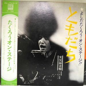 【検聴合格】1979年・良盤・帯付き・吉田拓郎「よしだたくろう オン・ステージともだち」【LP】