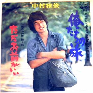 【検聴合格】1975年・良盤・中村雅俊「 俺たちの旅・ただお前がいい」【EP】