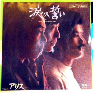 【検聴合格】1978年・良盤・アリス「涙の誓い・何処へ」【EP】　