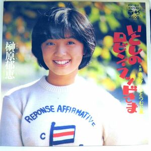 【検聴合格】1978年・美盤！榊原郁恵「いとしのロビン・フッドさま/赤いブーツとつむじ風」【EP】