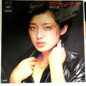 【検聴合格】1977年・美盤！山口百恵「イミテーション・ゴールド/花筆文字」【EP】