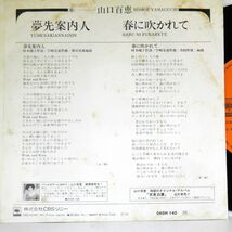 【検聴合格】1977年・美盤！山口百恵「夢先案内人／春に吹かれて」【EP】_画像4