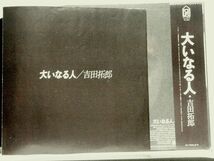 【検聴合格】1977年・美盤・良ジャケ・帯付き・吉田拓郎「大いなる人」【LP】_画像5