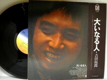 【検聴合格】1977年・美盤・美ジャケット・帯付き・吉田拓郎「大いなる人」【LP】_画像3